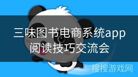 三味图书电商系统app阅读技巧交流会 三味图书电商系统app阅读技巧交流会
