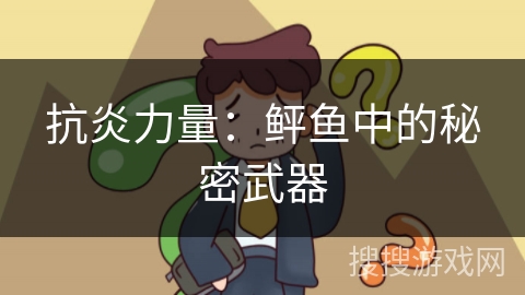 抗炎力量：鲆鱼中的秘密武器