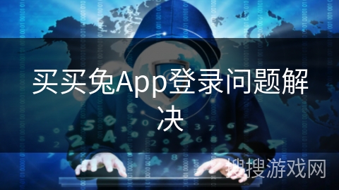 买买兔App登录问题解决
