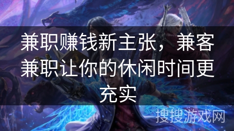 兼职赚钱新主张,兼客兼职让你的休闲时间更充实 兼职赚钱新主张,兼客兼职让你的休闲时间更充实