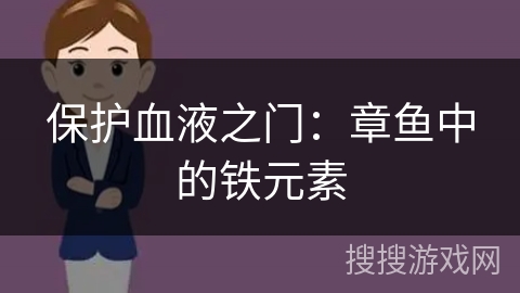 保护血液之门:章鱼中的铁元素 保护血液之门:章鱼中的铁元素