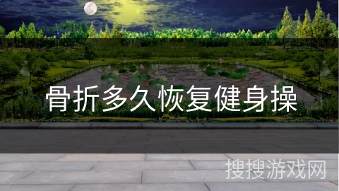 骨折多久恢复健身操