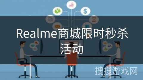 Realme商城限时秒杀活动 Realme商城限时秒杀活动