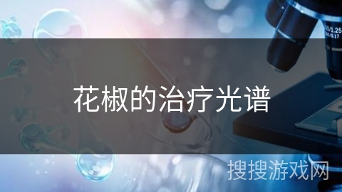 花椒的治疗光谱 花椒的治疗光谱