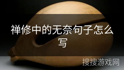 禅修中的无奈句子怎么写