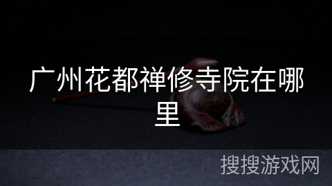 广州花都禅修寺院在哪里