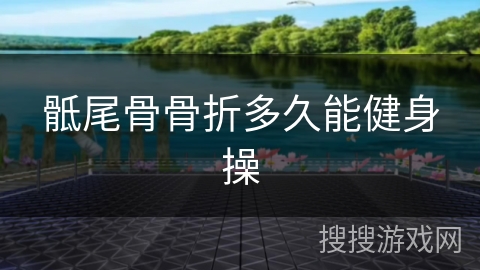 骶尾骨骨折多久能健身操