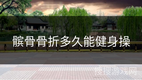 髌骨骨折多久能健身操