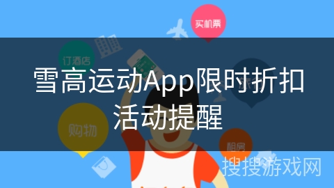 雪高运动App限时折扣活动提醒 雪高运动App限时折扣活动提醒