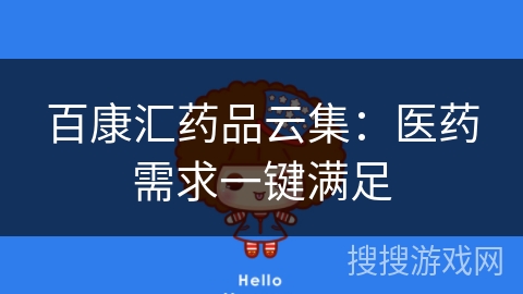 百康汇药品云集：医药需求一键满足