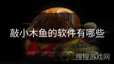 敲小木鱼的软件有哪些