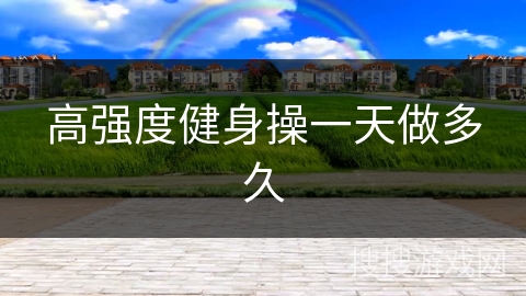 高强度健身操一天做多久