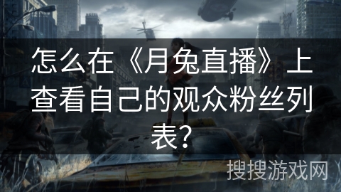 怎么在《月兔直播》上查看自己的观众粉丝列表? 怎么在《月兔直播》上查看自己的观众粉丝列表?