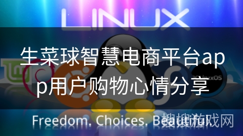生菜球智慧电商平台app用户购物心情分享