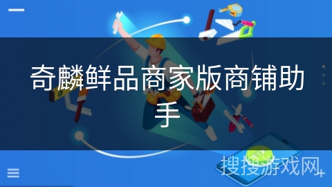 奇麟鲜品商家版商铺助手 奇麟鲜品商家版商铺助手