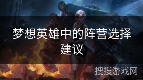 梦想英雄中的阵营选择建议 梦想英雄中的阵营选择建议