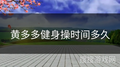 黄多多健身操时间多久