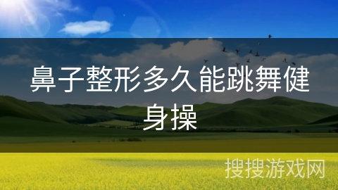 鼻子整形多久能跳舞健身操