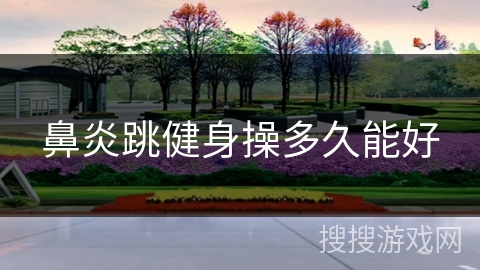 鼻炎跳健身操多久能好