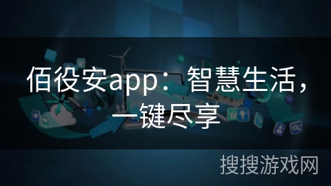 佰役安app:智慧生活,一键尽享 佰役安app:智慧生活,一键尽享
