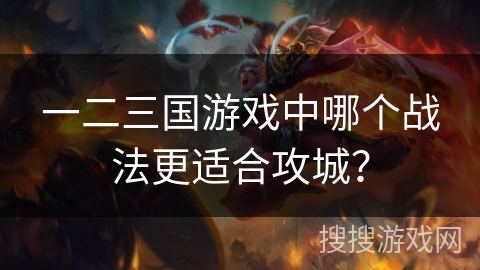 一二三国游戏中哪个战法更适合攻城？