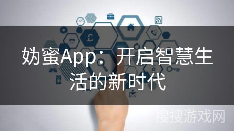 妫蜜App：开启智慧生活的新时代