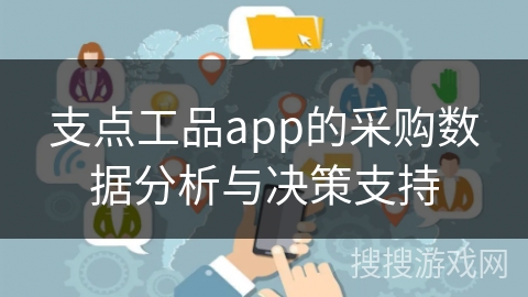 支点工品app的采购数据分析与决策支持
