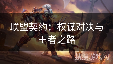 联盟契约：权谋对决与王者之路