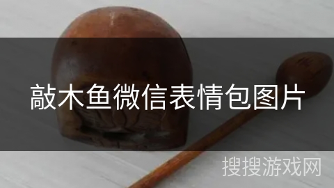敲木鱼微信表情包图片