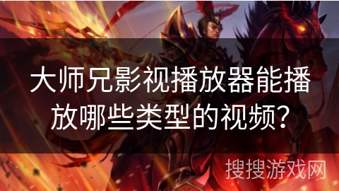 大师兄影视播放器能播放哪些类型的视频? 大师兄影视播放器能播放哪些类型的视频?