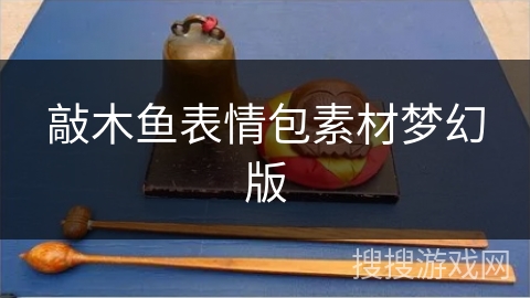 敲木鱼表情包素材梦幻版