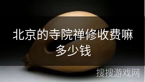北京的寺院禅修收费嘛多少钱