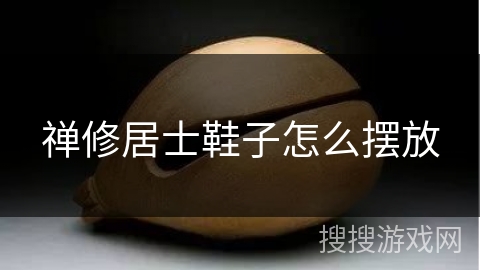 禅修居士鞋子怎么摆放 禅修居士鞋子怎么摆放