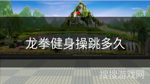 龙拳健身操跳多久