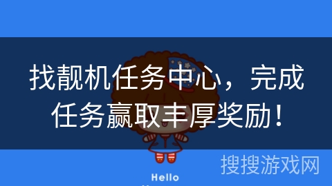 找靓机任务中心，完成任务赢取丰厚奖励！