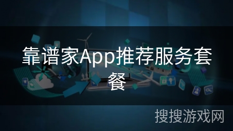 靠谱家App推荐服务套餐 靠谱家App推荐服务套餐