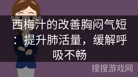 西梅汁的改善胸闷气短：提升肺活量，缓解呼吸不畅