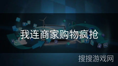 我连商家购物疯抢 我连商家购物疯抢