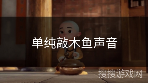 单纯敲木鱼声音