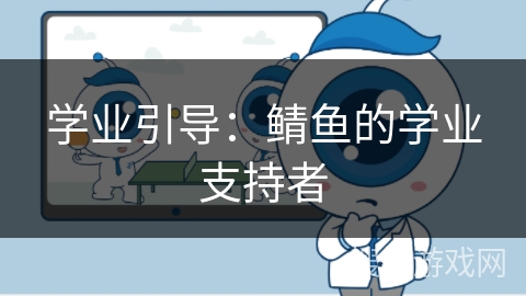 学业引导:鲭鱼的学业支持者 学业引导:鲭鱼的学业支持者