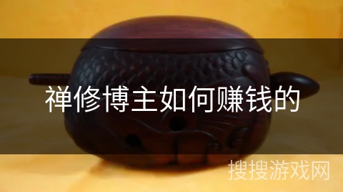 禅修博主如何赚钱的