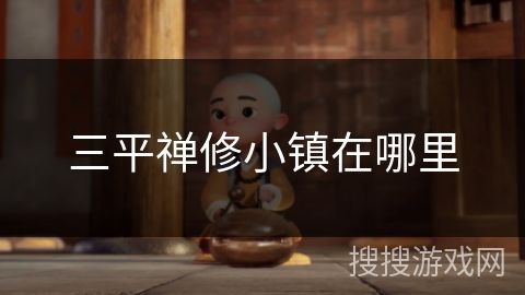 三平禅修小镇在哪里