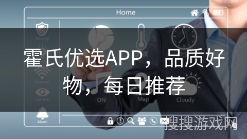 霍氏优选APP,品质好物,每日推荐 霍氏优选APP,品质好物,每日推荐