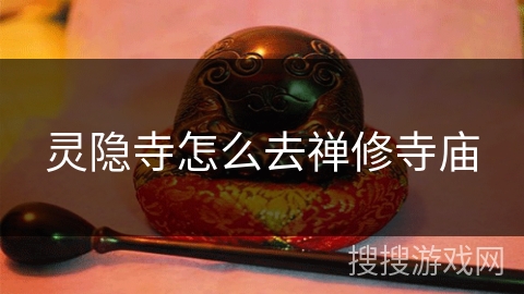 灵隐寺怎么去禅修寺庙