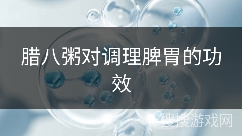 腊八粥对调理脾胃的功效