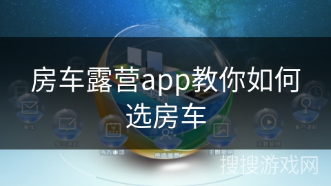 房车露营app教你如何选房车 房车露营app教你如何选房车