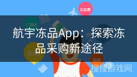 航宇冻品App:探索冻品采购新途径 航宇冻品App:探索冻品采购新途径