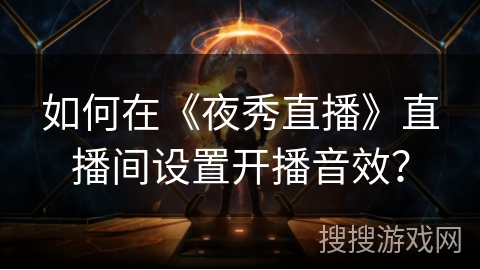 如何在《夜秀直播》直播间设置开播音效？