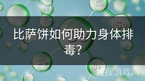 比萨饼如何助力身体排毒? 比萨饼如何助力身体排毒?