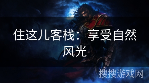 住这儿客栈：享受自然风光